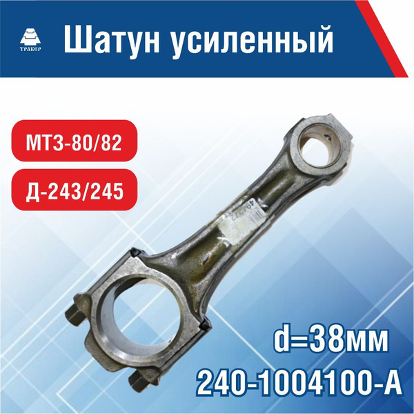 Шатун двигателя МТЗ, Д-245, палец d 38мм 240-1004100-А ММЗ - Минский ...