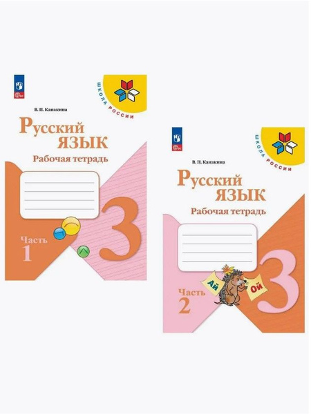 Русский язык Рабочая тетрадь 3 класс КОМПЛЕКТ Новый ФП | Канакина ...