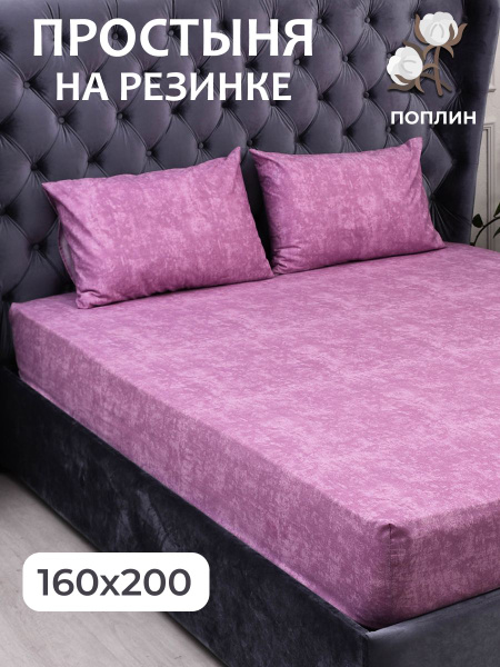 Простыня Мерцана Простыни поплин, 160x200, розовый купить c доставкой ...