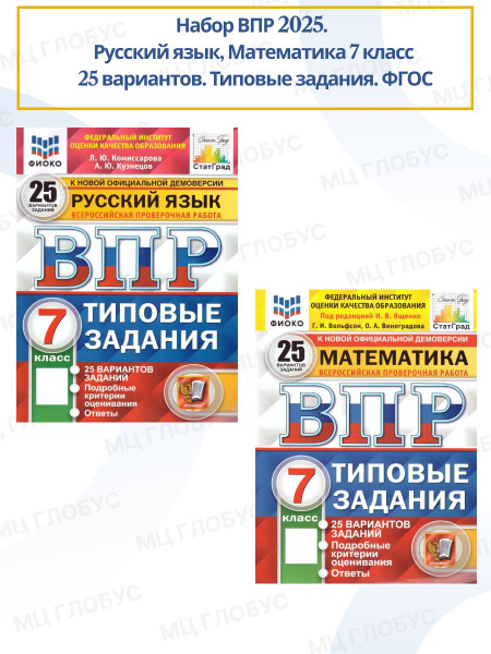 Набор ВПР Русский язык, Математика 7 класс 25 вариантов. Типовые ...