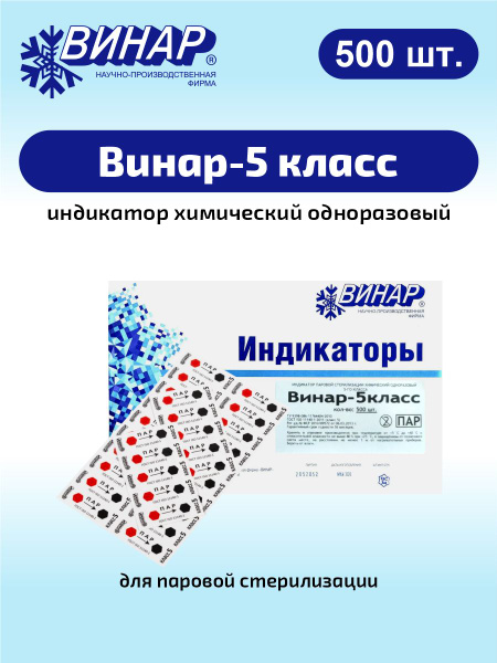 Индикатор паровой стерилизации химический одноразовый Винар-5класс 500 ...