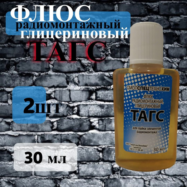 Флюс ТАГС для пайки 30 мл. 2 шт. купить на OZON по низкой цене (1417360923)