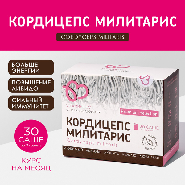 Кордицепс Милитарис 30 саше по 3 грамма от VITАМИН LUV. PREMIUM ...