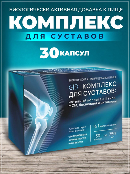 Комплекс для суставов: нативный коллаген II типа, МСМ, босвеллия и ...