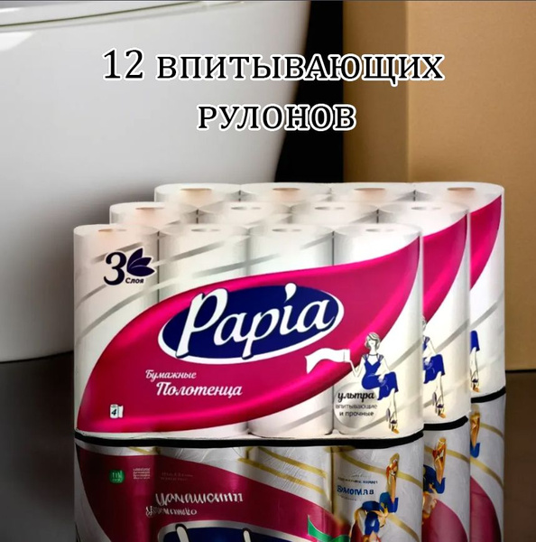 Бумажные полотенца Papia, трехслойные, 12 рулонов. - купить с доставкой ...