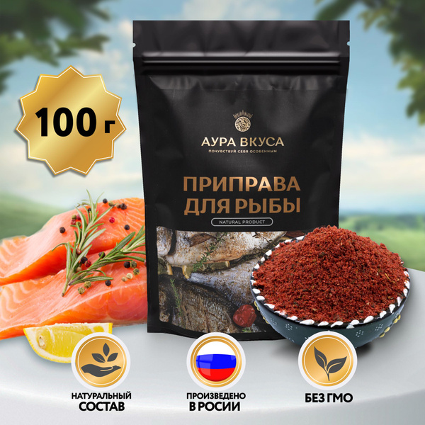 Приправа для рыбы 100 гр, Аура Вкуса (специи для рыбы) - купить с ...