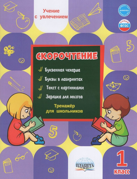 Скорочтение. 1 класс. Тренажер - купить с доставкой по выгодным ценам в ...