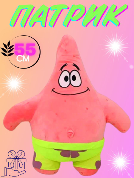 Мягкая игрушка ПАТРИК 45см - купить с доставкой по выгодным ценам в ...