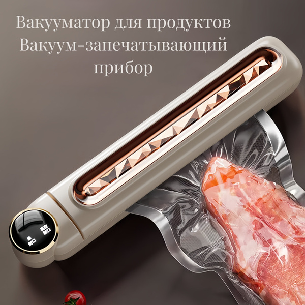 Вакуумный упаковщик Вакууматор для продуктов Вакуум-запечатывающий ...