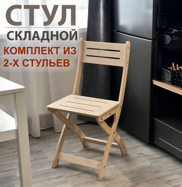 Стулья для кухни Лофт складной деревянный шлифованный, для дачи ...