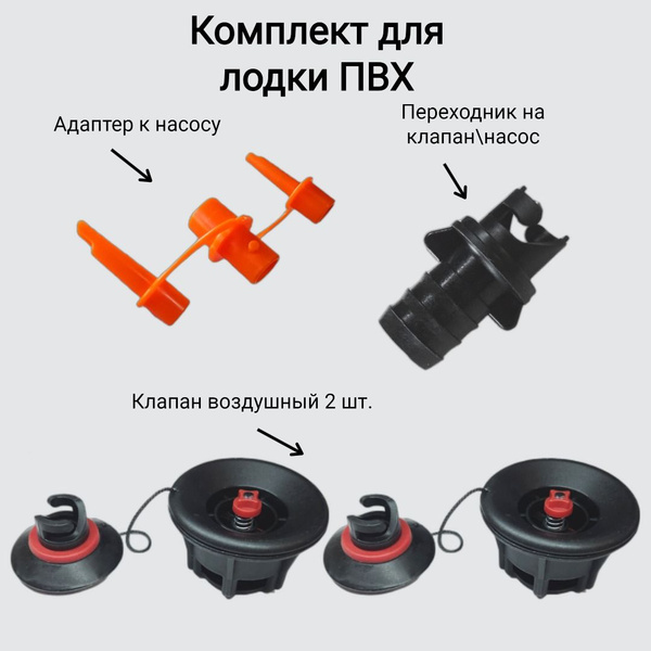 Прочие аксессуары и комплектующие для судов Комплект для лодок ПВХ №2 ...