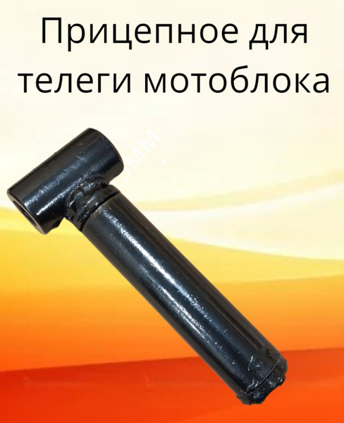 Оснастка для садовой техники Прицепное устройство прицепа для мотоблока ...