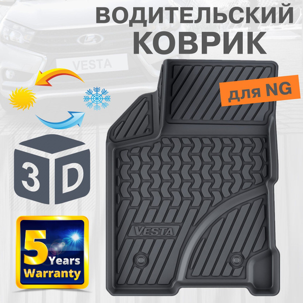Коврики в салон автомобиля COVERSO Elastomers коврик Lada Vesta / Веста ...