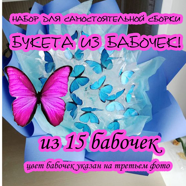Набор для Букета из бабочек, для самостоятельной сборки ярко розовые 15 ...