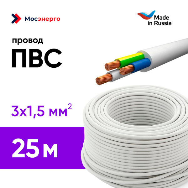 Силовой кабель ПВС 3 1.5 мм² - купить по выгодной цене в интернет ...