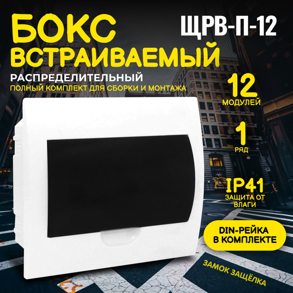 Щит распределительный, бокс пластиковый под автомат ЩРВ-П-12 модулей ...
