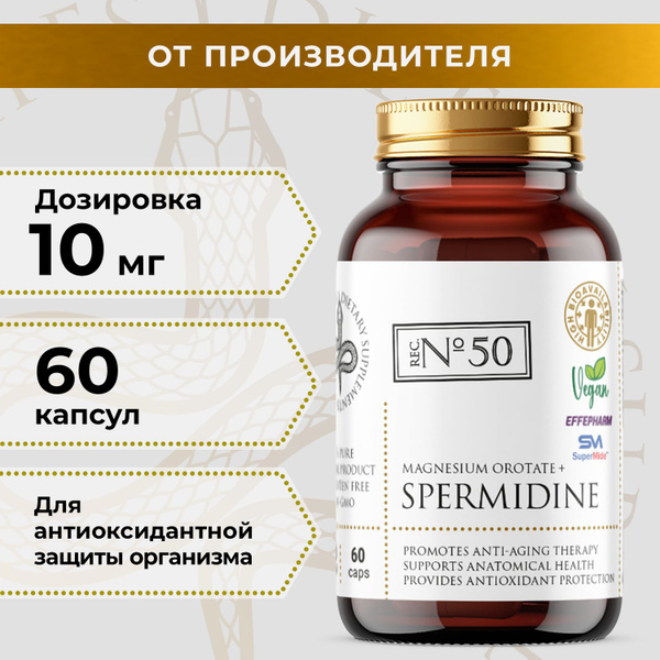 Спермидин (Spermidine) 10 мг и Магний Оротат 10 мг SuperMide, Effepharm ...
