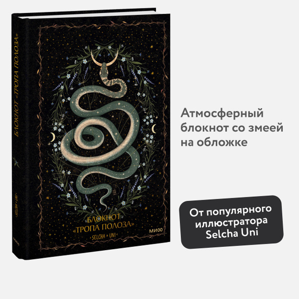 Блокнот Тропа полоза | Uni Selcha - купить с доставкой по выгодным ...