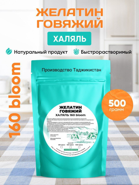 Желатин Пищевой Халяль/Говяжий 500 грамм - купить с доставкой по ...