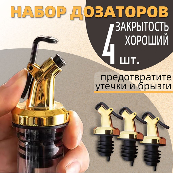 Дозатор для напитков 4 шт. золотой Пробка дозатор насадка для бутылки ...