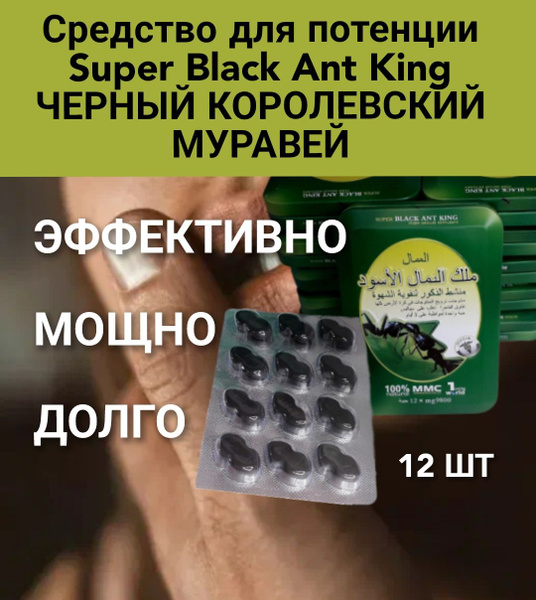 Средство для потенции Super Black Ant King черный муравей, 12 таблеток ...