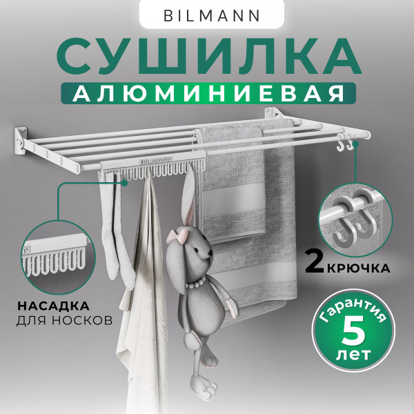Характеристики Сушилка для белья настенная складная BILMANN, сушка в ...