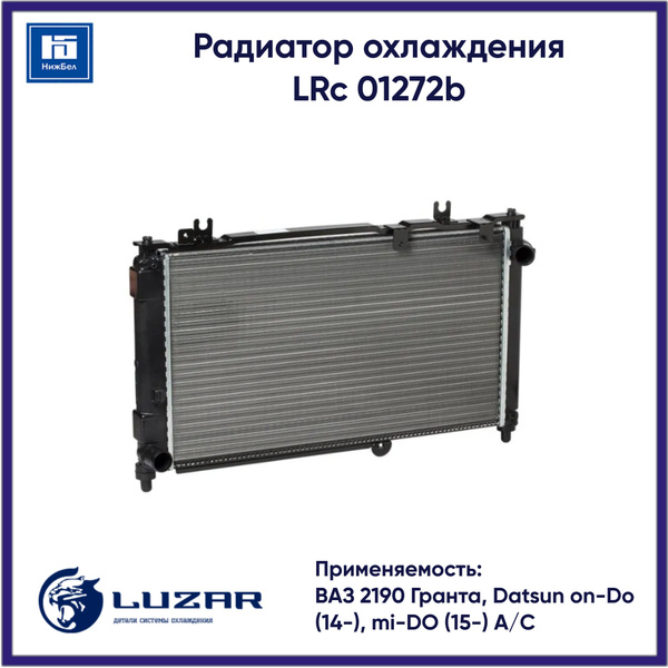 Радиатор охлаж 2190,2192 алюм несборный  для а/м с АКПП "LUZAR" (LRc 01192b) (Уценка)