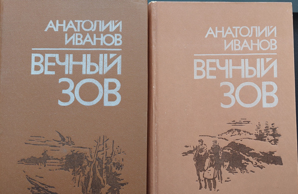 Вечный зов (комплект из 2 книг) - купить с доставкой по выгодным ценам ...
