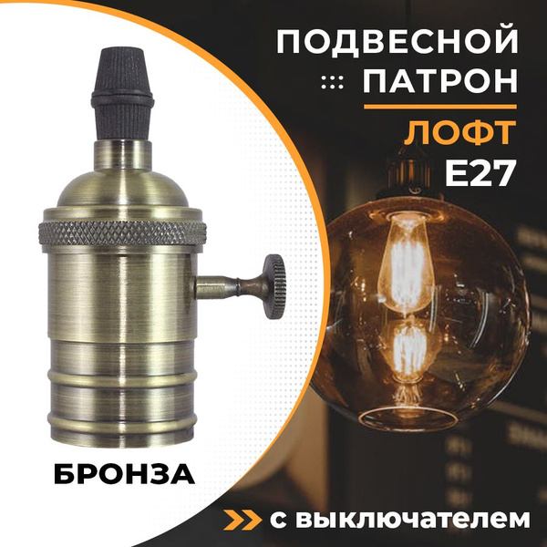 Патрон для лампы подвесной декоративный с выключателем Е27 ...