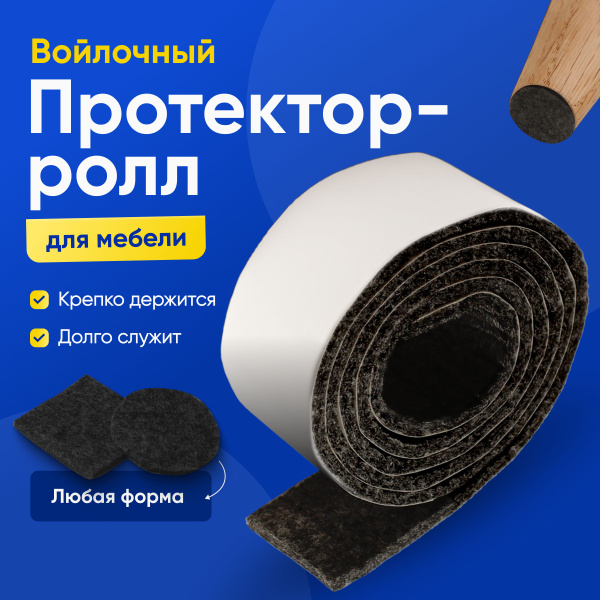 Протектор для мебели, Искусственный войлок, черный купить по низкой ...