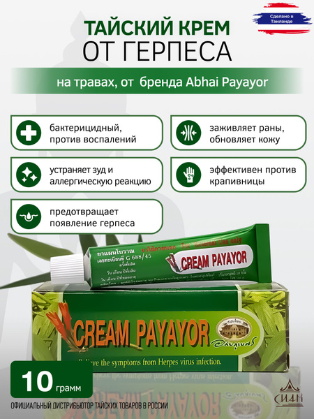 Крем от раздражения кожи Abhai Payayor, 10 г - купить с доставкой по ...