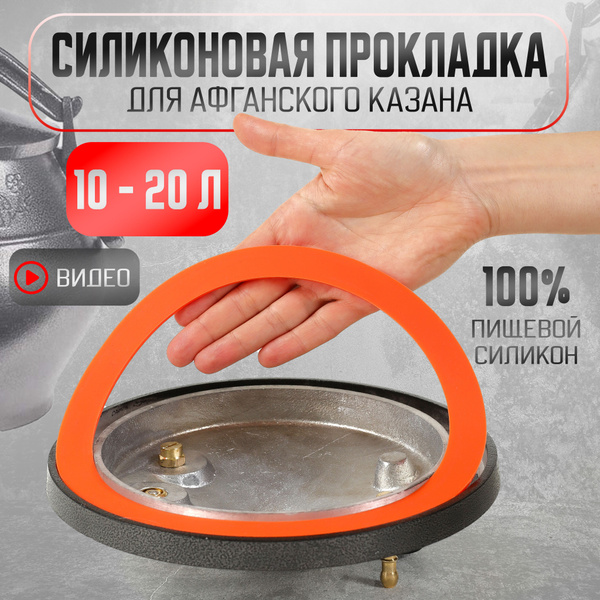 Афганская силиконовая прокладка под казана 10-20 литров для дачи ...