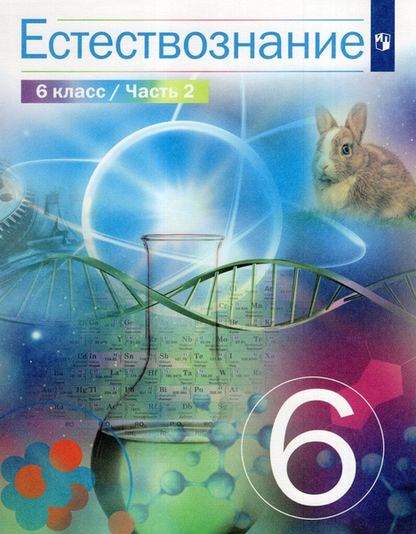 Естествознание. 6 класс. Учебник. 2 часть - купить с доставкой по ...