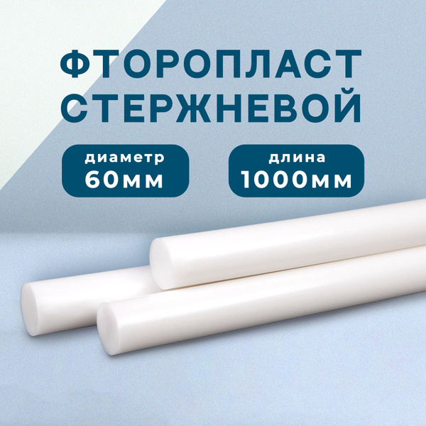 Фторопласт Ф-4 стержень ф60мм длина 1000мм - купить с доставкой по ...