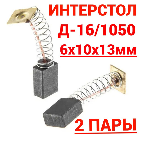 Щётки графитовые (угольные) 2 пары для миксера Интерскол Д-16/1050 ...
