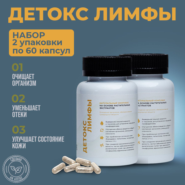 Комплекс Детокс лимфы для очищения организма, средство от папиллом и ...