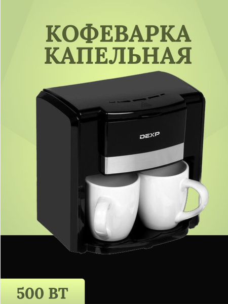 DEXP Кофеварка капельная Для приготовлкния кофе/61добав, черный ...