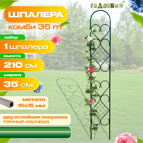 Шпалера разборная "Комби 35ПТ зеленая", шпалера садовая, для вьющихся ...