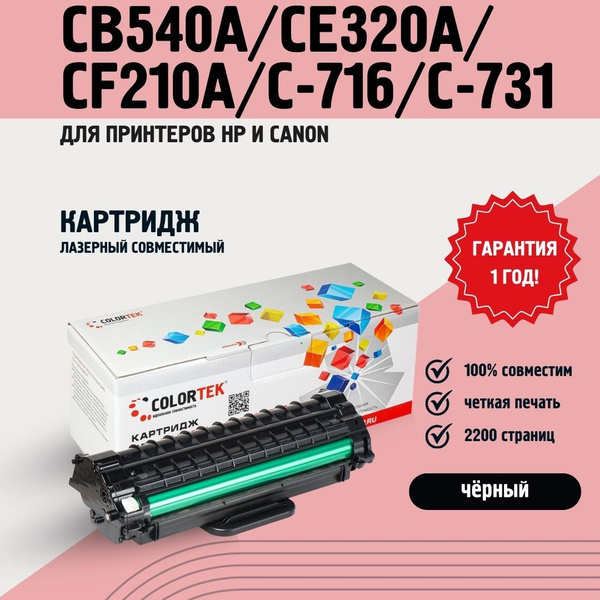 Расходник для печати Colortek CB540A/CE320A/CF210A/C-716/C-731, Черный ...