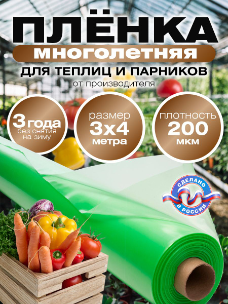 Пленка для теплиц, 200 г-кв.м - купить по выгодны ценам в интернет ...