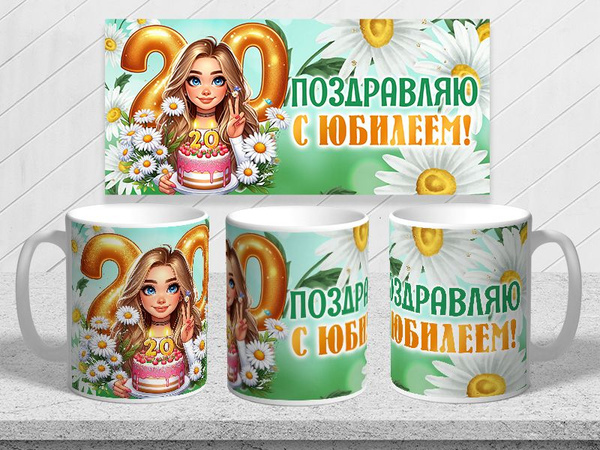 Бокал для воды, для чая/кофе "С юбилеем 20 лет", 330 мл - купить по ...