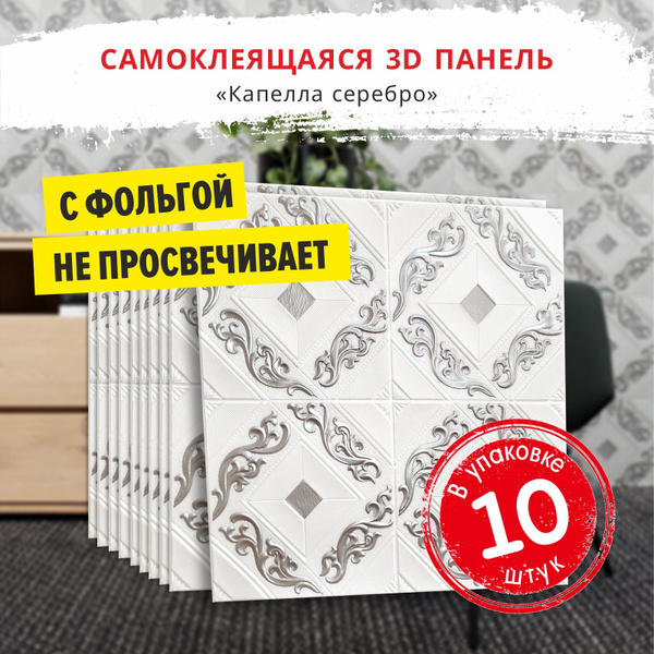 "Капелла серебро" 10 шт. 3D декоративные панели самоклеющиеся для стен ...