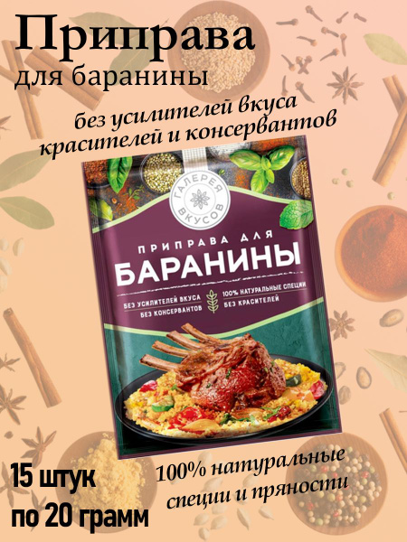 Галерея вкусов, приправа для баранины, 15 штук по 20 грамм - купить с ...