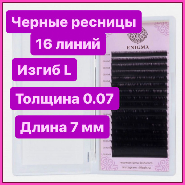ENIGMA Ресницы для наращивания L 0,07-7 мм (16 линий) черные (Энигма ...