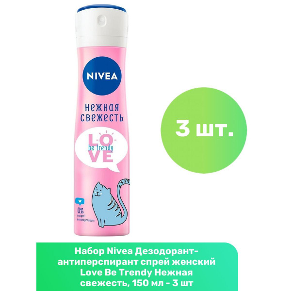 Nivea Дезодорант-антиперспирант спрей женский Love Be Trendy Нежная ...