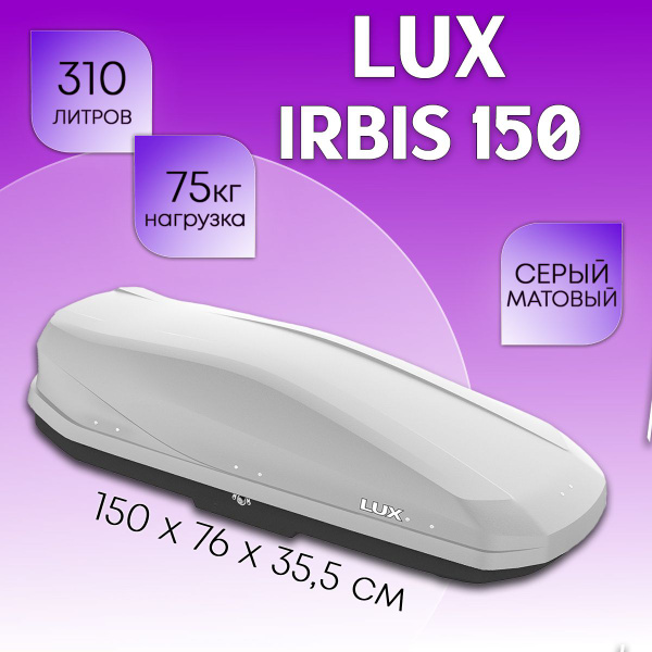 Багажный бокс LUX IRBIS_серый. - купить по доступным ценам в интернет ...