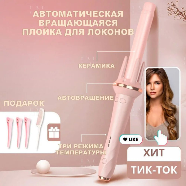 Плойка Luni Плойка-Стайлер для волос/ для автоматической завивки волос ...
