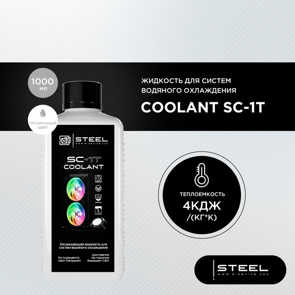 Жидкость для систем водяного охлаждения !STEEL Coolant SC-1T, 1000 мл ...