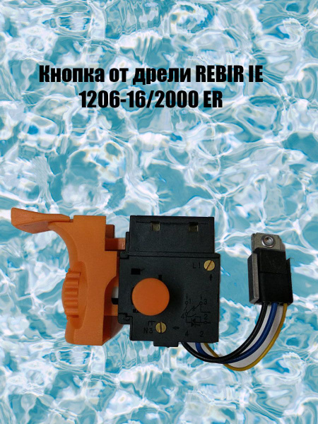 Кнопка от дрели REBIR IE 1206-16/2000ER арт 1602000271,1305-16/1300ER ...