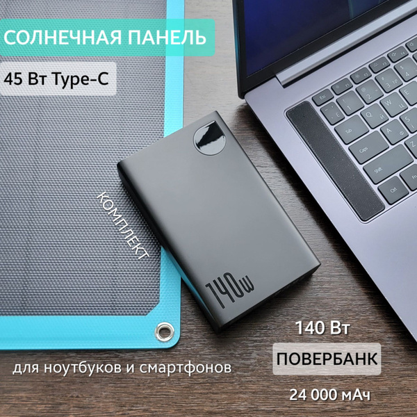 Комплект: солнечная панель туристическая 45 Вт TypeC + 140w 24000мАч ...